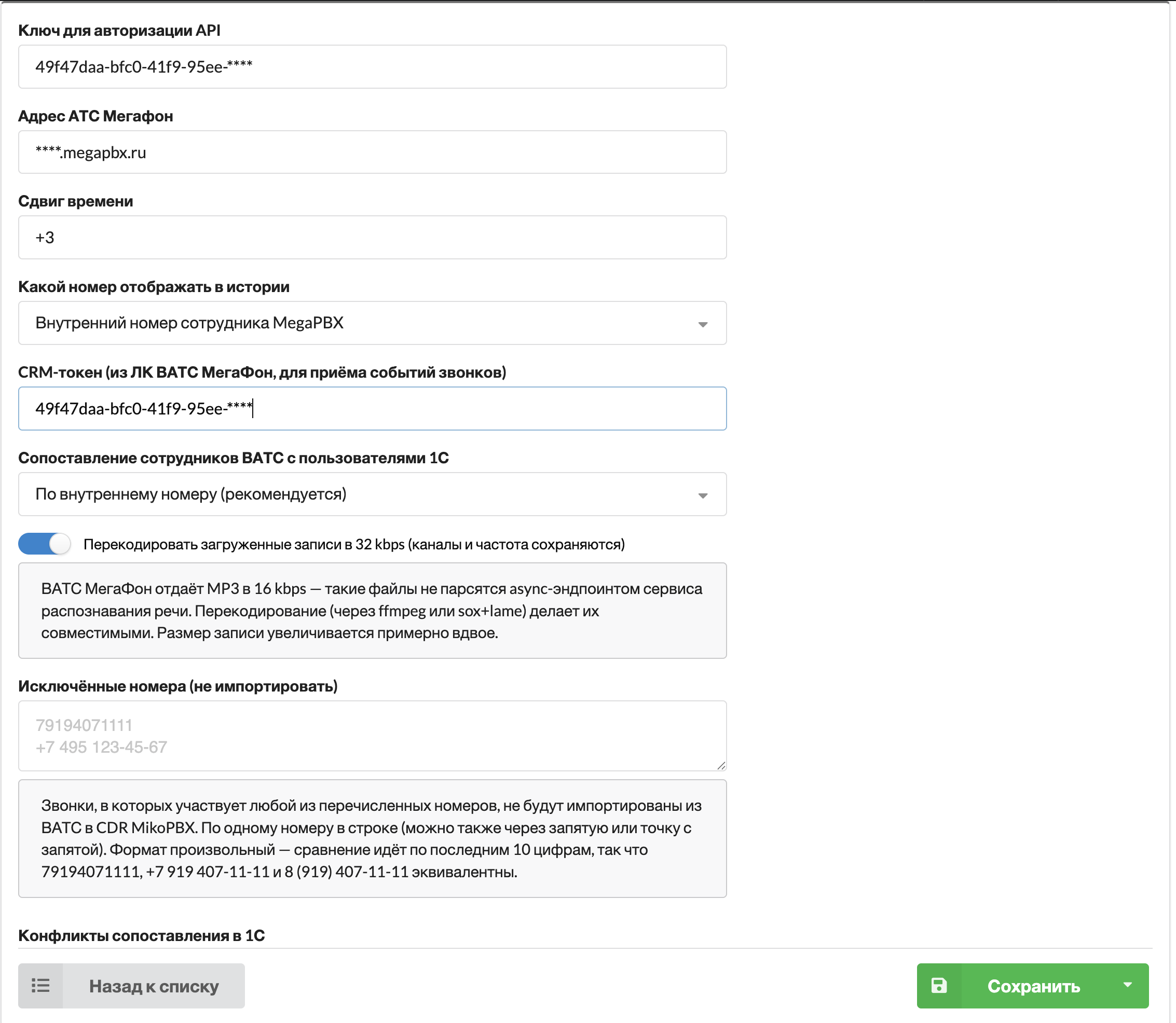 Настройки модуля интеграции MikoPBX с MegaPBX