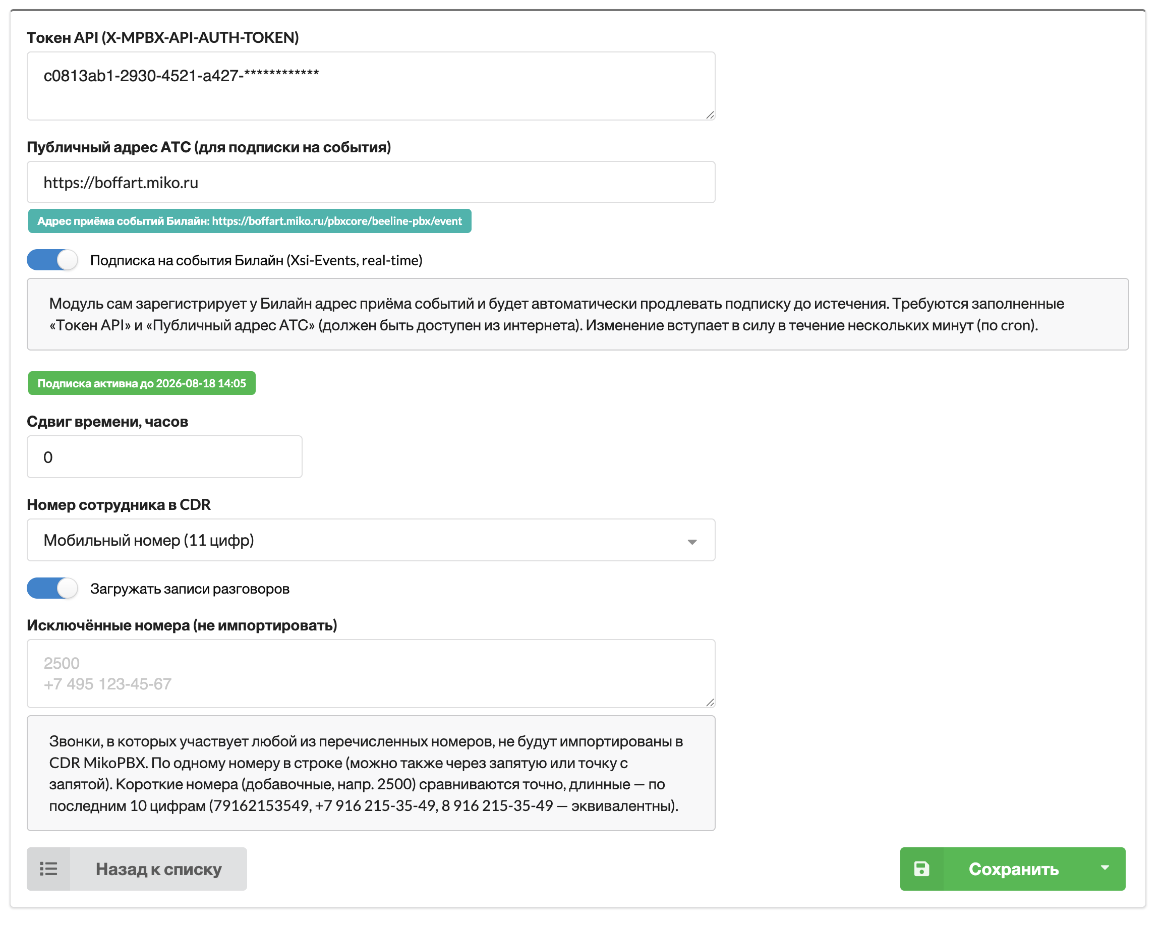 Настройки модуля интеграции MikoPBX с Облачной АТС Билайн