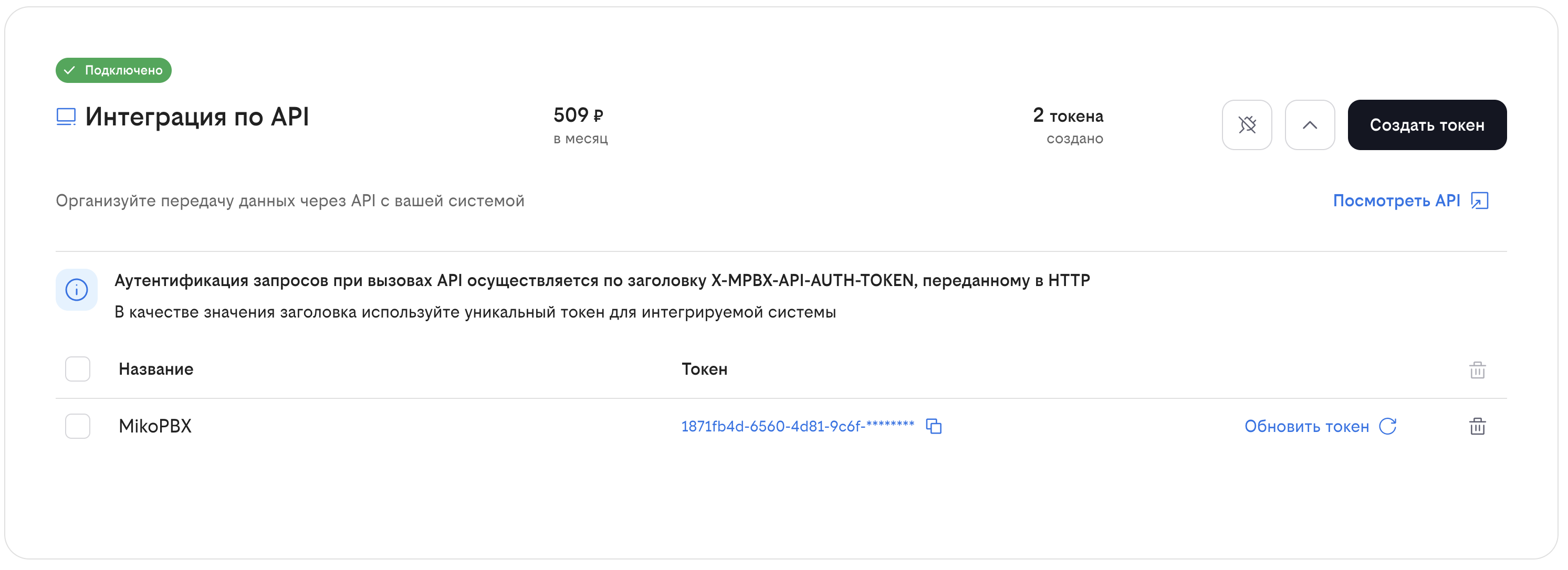 Услуга Интеграция по API и токен MikoPBX
