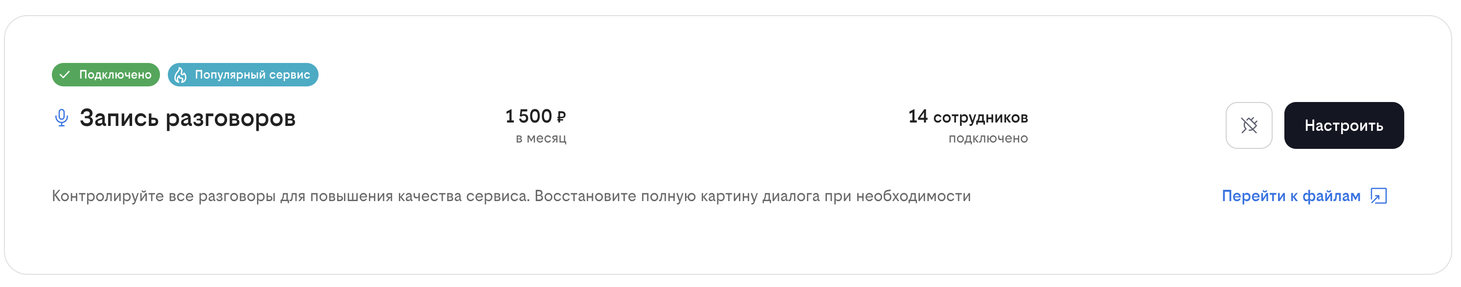 Услуга Запись разговоров в Облачной АТС Билайн